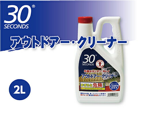 30セカンズ　アウトドアー・クリーナー2L（2倍濃縮液）