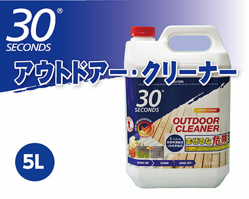 30セカンズ　アウトドアー・クリーナー5L（2倍濃縮液）