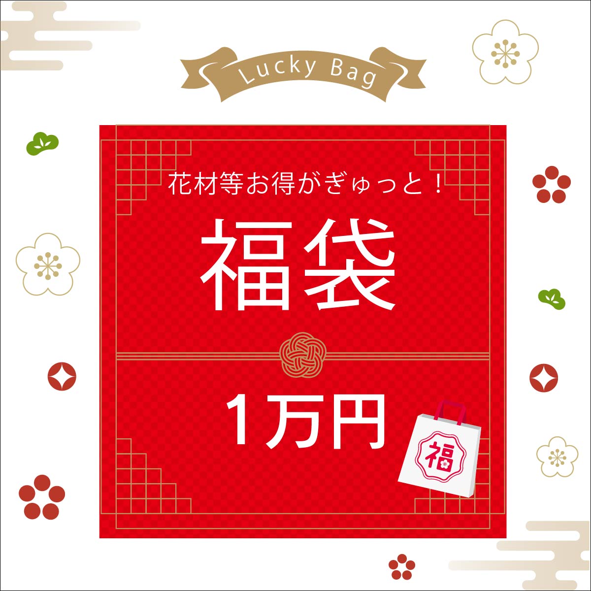 福袋　花　プリザーブドフラワー　花材　送料無料 花器 アートフラワー　ドライフラワー 手作り　キット　1万円 福袋