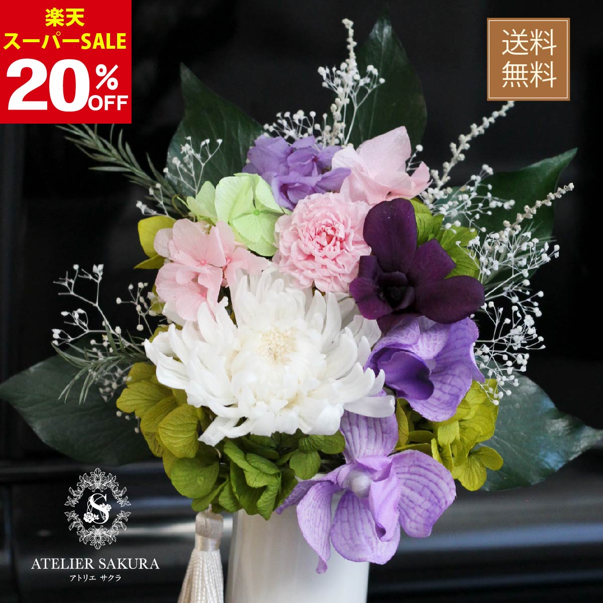 【20％OFF楽天スーパーSALE】【雑誌掲載】プリザーブドフラワー 仏花 一対 制作可 お盆 新盆 初盆 お供..