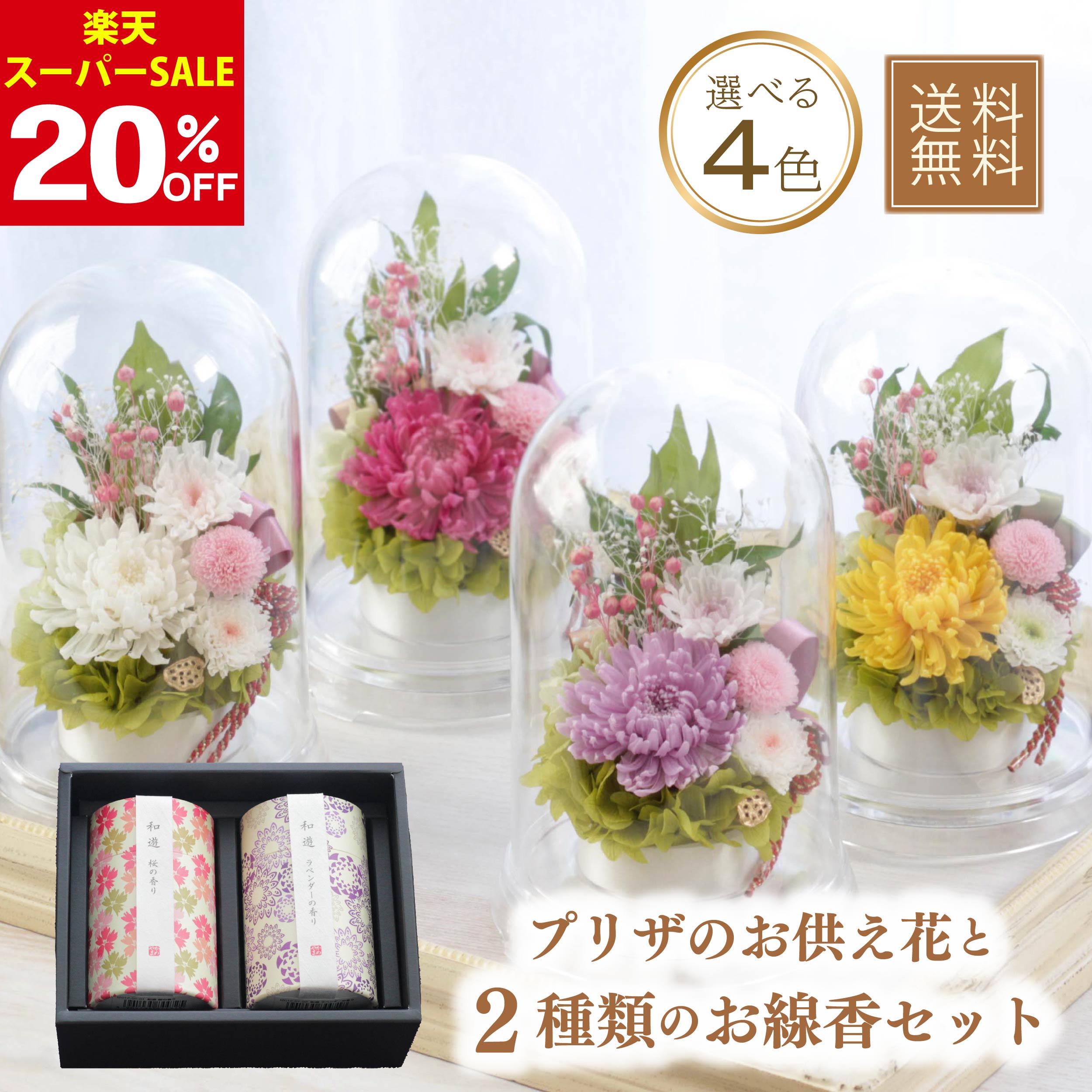 【20％OFF楽天スーパーSALE】仏花 プリザーブドフラワー 線香 セット 贈答用 ドーム お供え お悔やみ ..