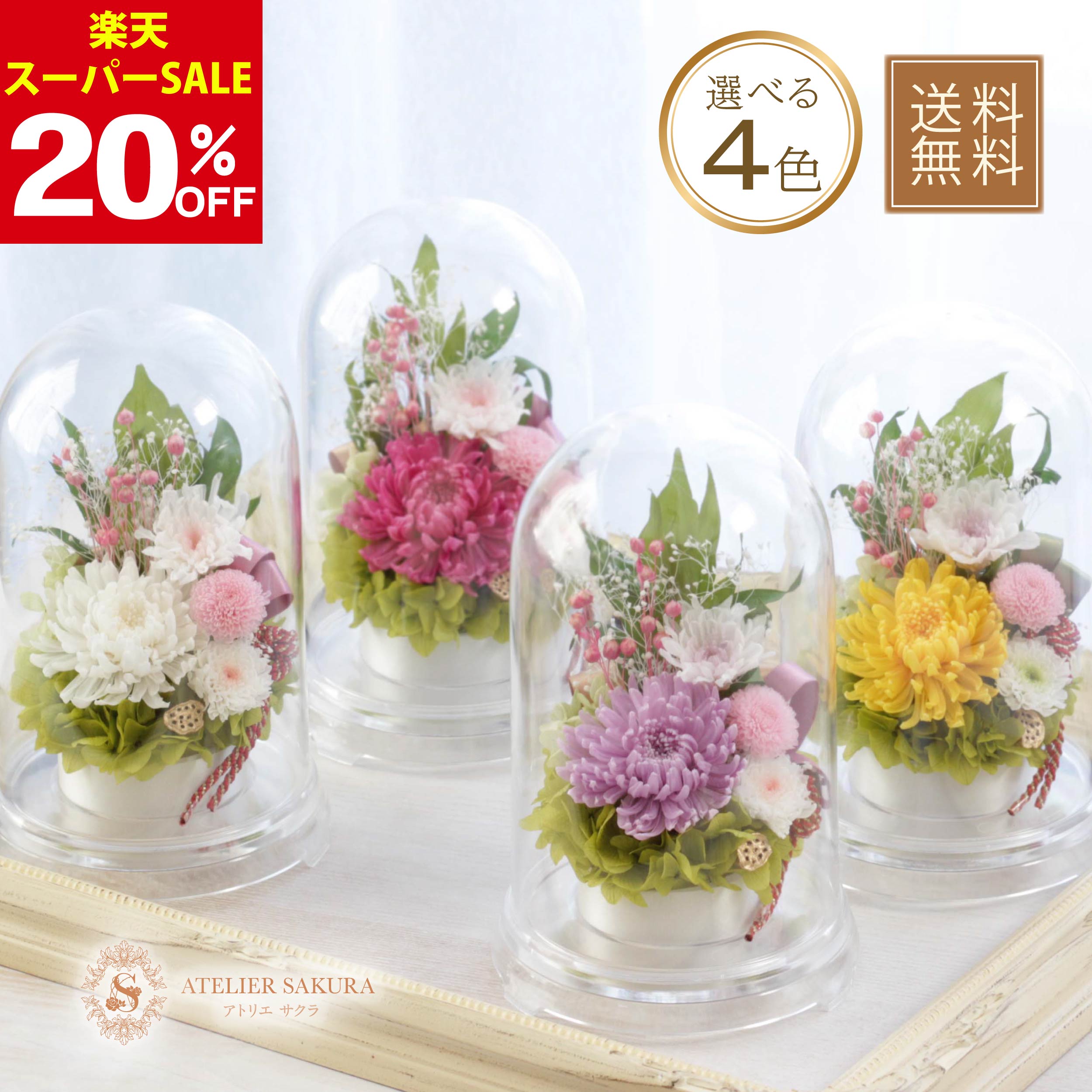【20％OFF楽天スーパーSALE】【雑誌掲載】仏花 プリザーブドフラワー ドーム 一対 制作可 お悔やみ お..