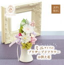 仏花 プリザーブドフラワー ミニ 一対 制作可 お悔やみ 彼岸 お盆 初盆 新盆 お供え 送料無料 小さなお供え花 仏壇 小 お供え花 枯れない花 お悔み ギフ...