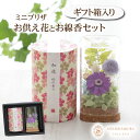 【クーポン利用で500円OFF】プリザーブドフラワー 仏花 ミニ 線香 セット お供え お悔やみ お彼岸 お盆 初盆 新盆 喪中 小さなお供え花とお線香セット ...