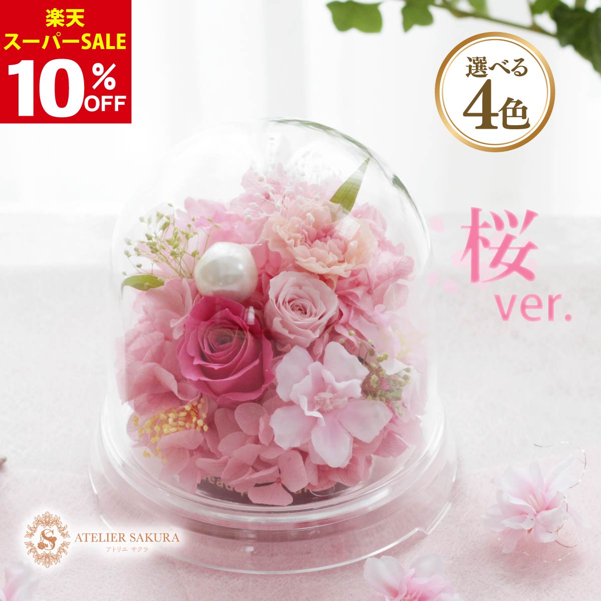 【10％OFF楽天スーパーSALE】プリザーブドフラワー ドーム おしゃれ 卒業 入学 誕生日 記念日 フラワーギフト 桜 贈り物 送料無料 さくら バラ かわいい 花 贈り物 お祝い ピンク ブルー イエロー オレンジ 軽い 母の日 母 祖母 祖父 妻 父 贈り物 退職 記念日