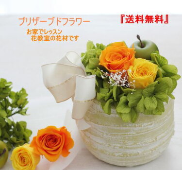 いつでも作れます。お家でプリザレッスン