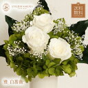 【クーポン利用で200円OFF】プリザーブドフラワー 仏花 バラ 白 薔薇 枯れない 花 お供え お花 供花 仏壇用 白バラ 仏壇の花 お悔み プリザーブド お...