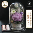 【クーポン利用で500円OFF】プリザーブドフラワー 仏花 ドーム 線香 セット 造花 贈答 お彼岸 お盆 初盆 新盆 御供 お悔み お供え 送料無料 お悔やみ...
