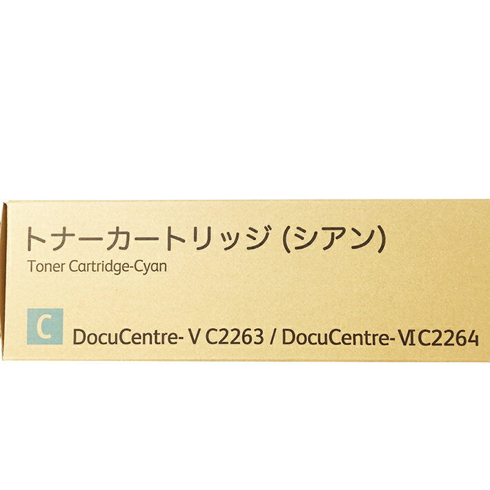 富士ゼロックス 純正トナーカートリッジ CT202485 シアン 適合機種：DocuCentre-V C2263 DocuCentre-VI C2264 ApeosPort C2060 ApeosPort C2360 