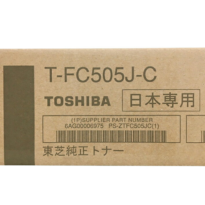 東芝 純正トナーカートリッジ T-FC505J-C シアン 大容量 適合機種：e-STUDIO 2000AC、e-STUDIO 2505AC、e-STUDIO 3505AC、e-STUDIO 4505AC、e-STUDIO 5005AC 【送料無料】【平日午後4時までにご注文確定なら当日発送致します】