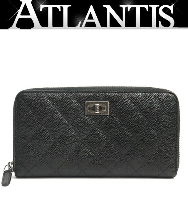 樂天商城 - 【広尾店】シャネル CHANEL 2.55 マトラッセ ラウンドジップ 長財布 キャビアスキン 黒 CS(クロームシルバー)金具 20番台 【18707】