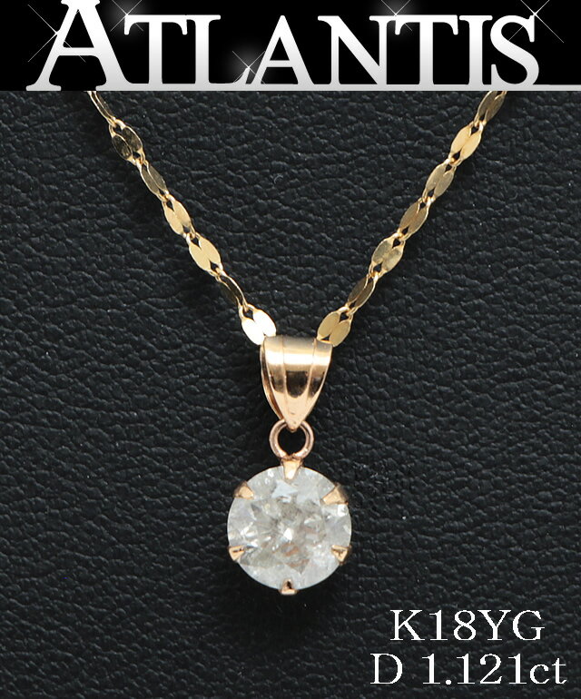 ダイヤネックレス K18YG イエローゴールド D1.121ct J/I2/VG