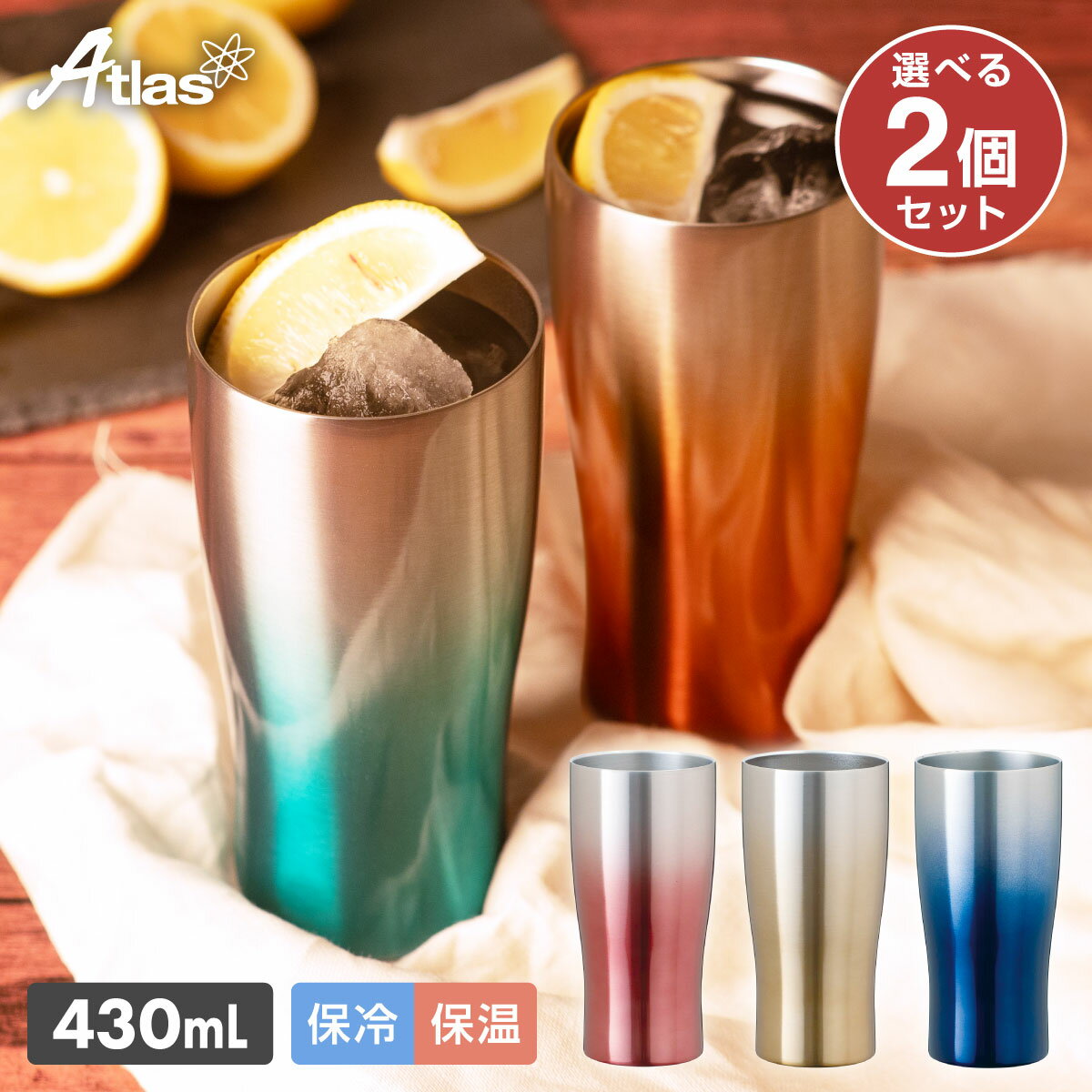 2個セット ペア アトラス タンブラー 430ml 保冷 保温 真空断熱 グラデーション ステンレス タンブラー なめらか飲み口 おしゃれ Sinqs シンクス ASTG-433-2P
