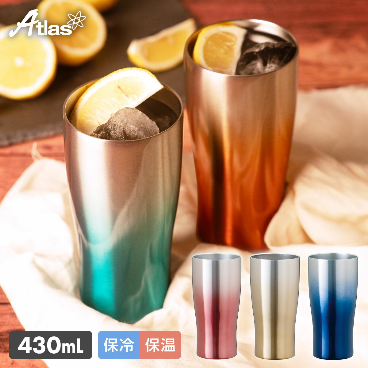 アトラス タンブラー 430ml 保冷 保温 真空断熱 グラデーション ステンレス タンブラー なめらか飲み口 おしゃれ Sinqs シンクス ASTG-433
