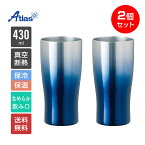 2個セット ペア アトラス タンブラー 430ml 保冷 保温 真空断熱 グラデーションタンブラー ブルー なめらか飲み口 Sinqs（シンクス） ASTG-433BL2P