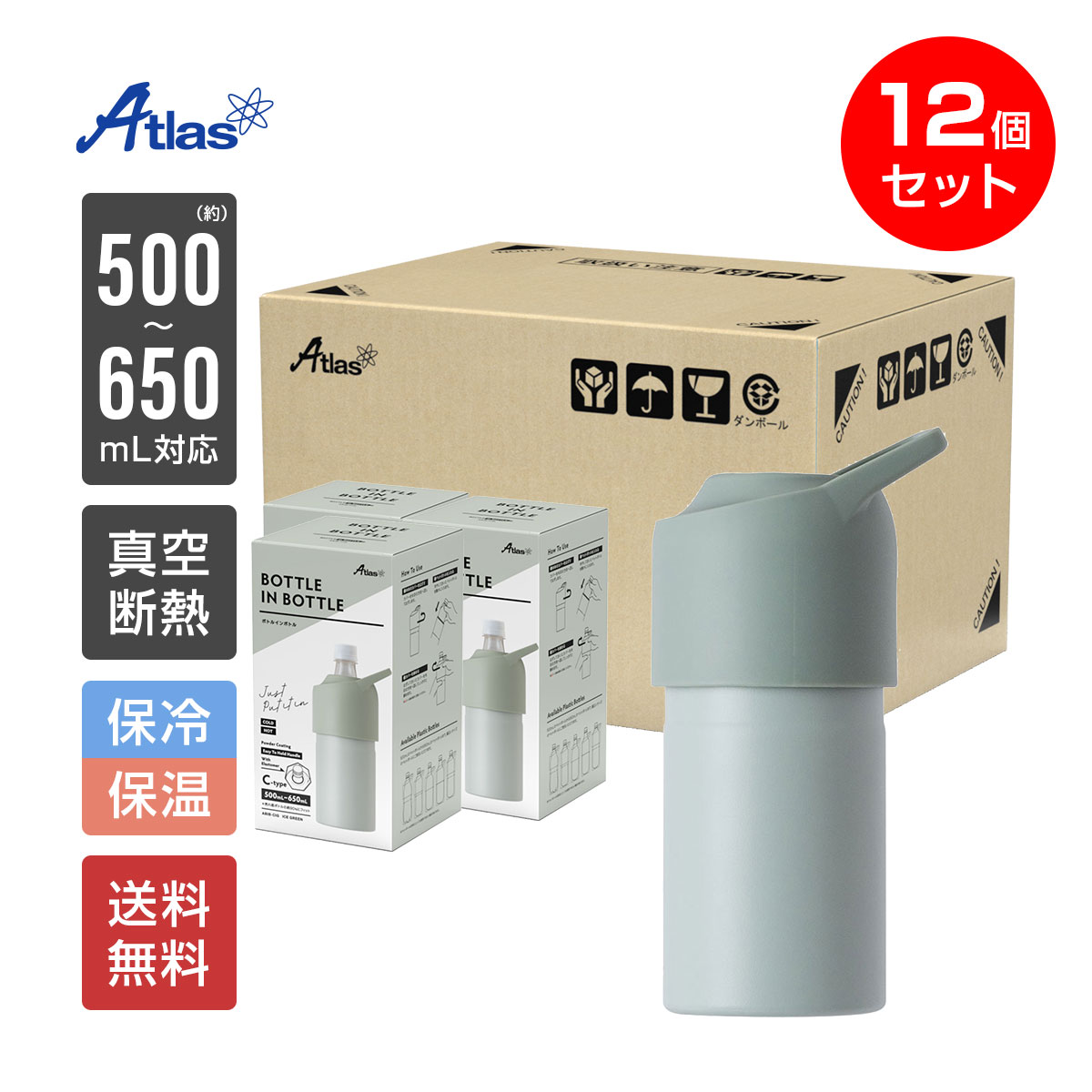 12個入り まとめ買い アトラス ペットボトルホルダー ボトルインボトル 500ml 650ml 保冷 真空断熱 BOT..