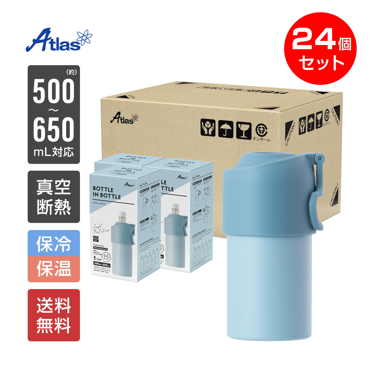 24個入り まとめ買い アトラス ペットボトルホルダー ボトルインボトル 500ml 650ml 保冷 真空断熱 BOT..