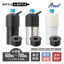 アトラス ペットボトルホルダー ボトルインボトル 背の低い500ml～700mlペットボトル対応 保冷 真空断熱 BOTTLE in BOTTLE 大容量 スペーサーセット 持ち手付 ブラック アイボリー シルバー ABIB-LSP