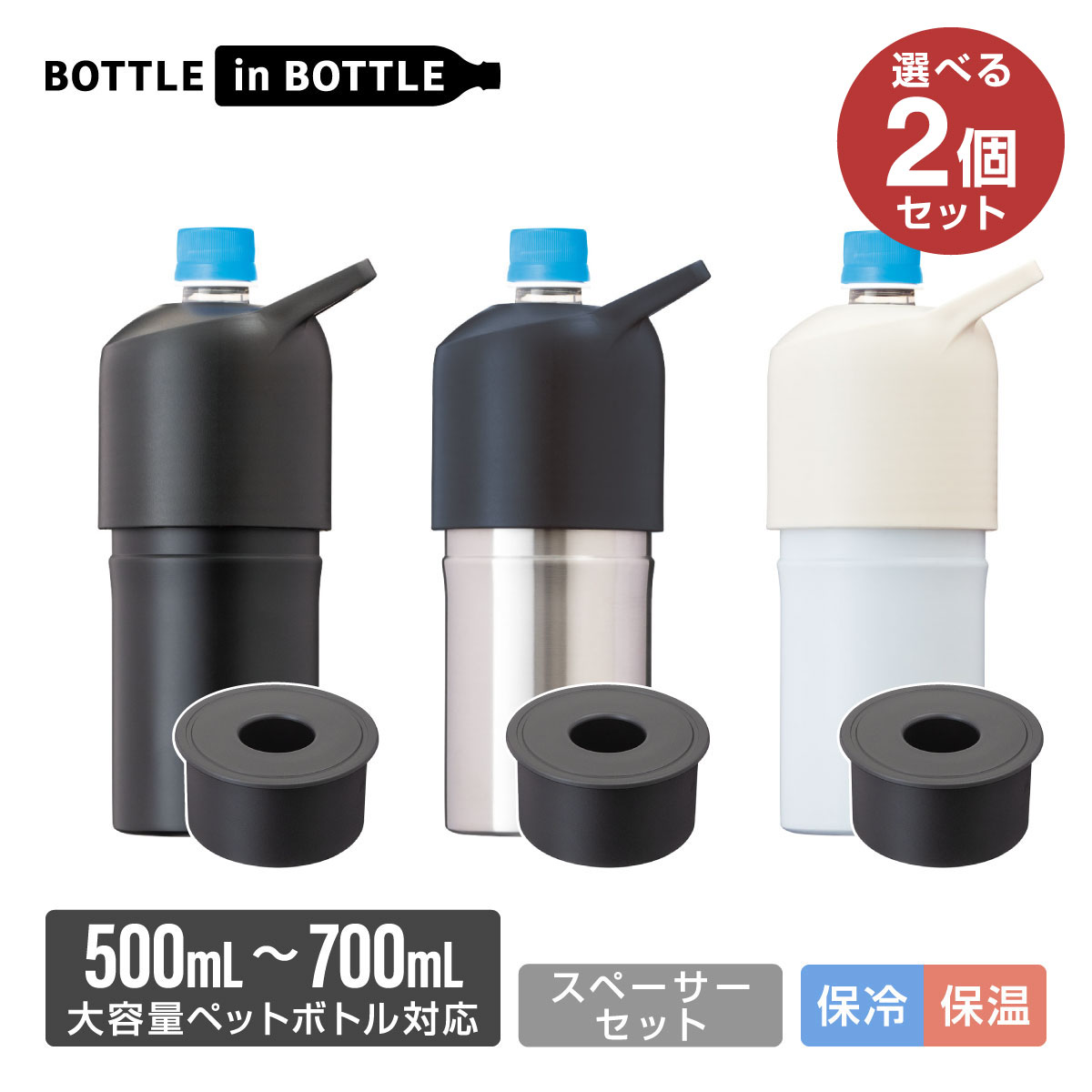 選べる2個セット アトラス ペットボトルホルダー ボトルインボトル 500ml 700ml 保冷 保 ...