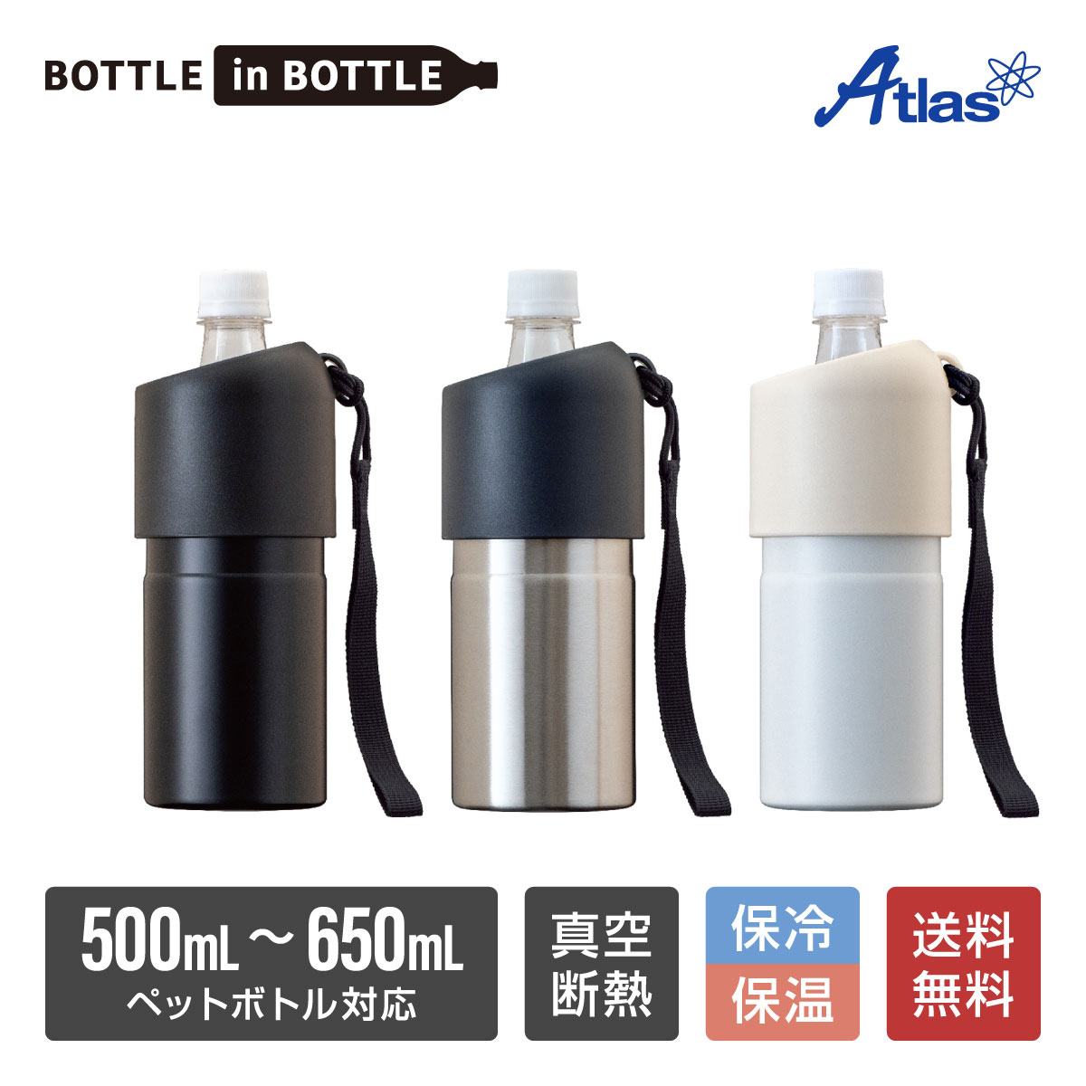 アトラス ペットボトルホルダー ボトルインボトル 500ml 650ml 保冷 真空断熱 ステンレス ストラップ付き ABIB-B