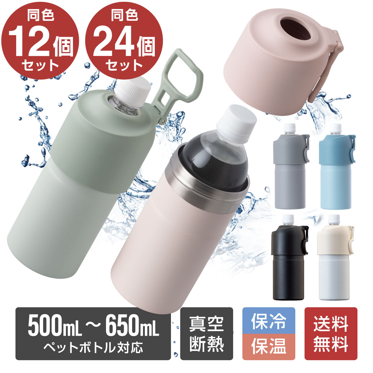 12個入り 24個入り まとめ買い アトラス ペットボトルホルダー ボトルインボトル 500ml 650ml 保冷 保..