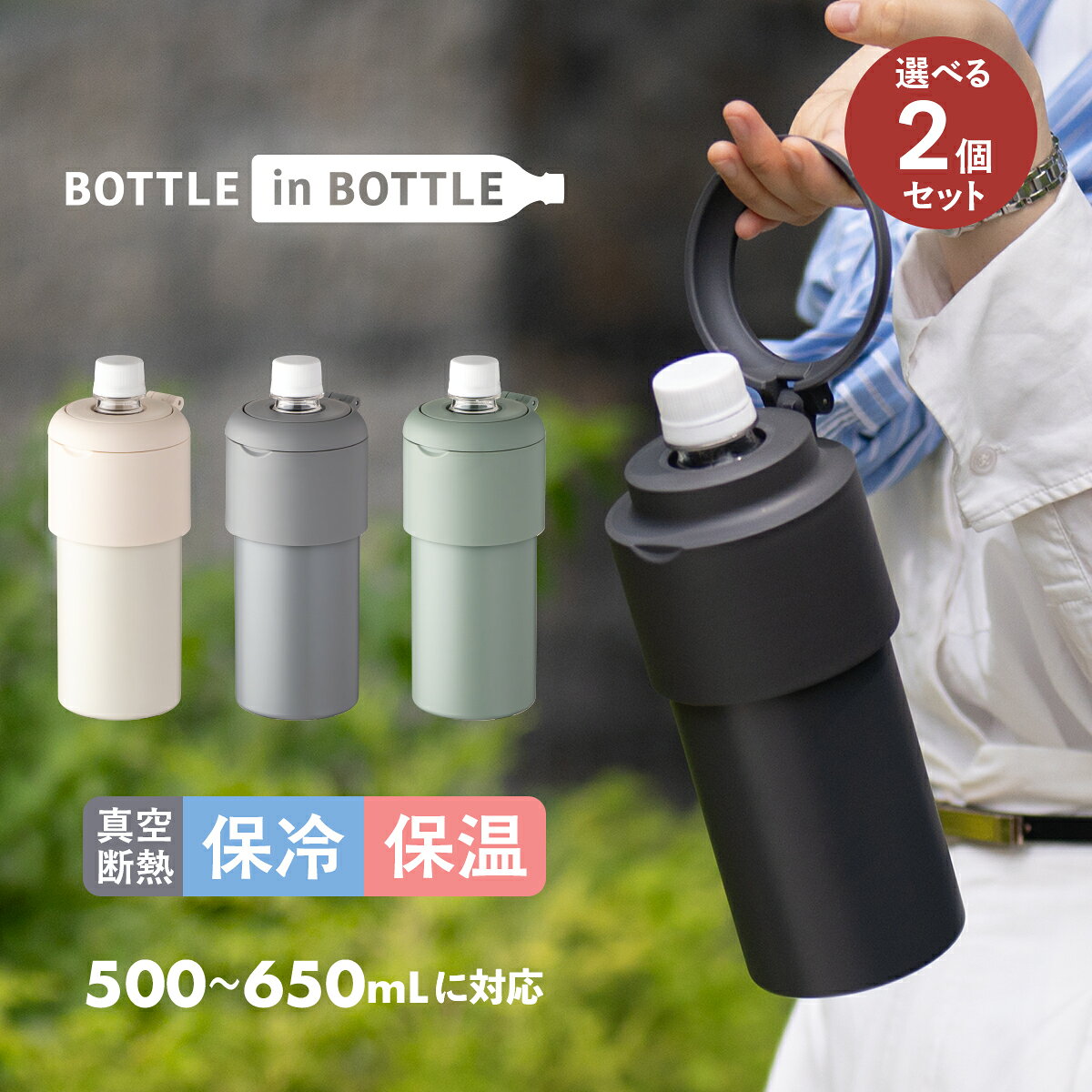 選べる2個セット アトラス ペットボトルホルダー ボトルインボトル 500ml 650ml 保冷 保温 真空断熱 ストラップ付き 手提げ ステンレス かわいい おしゃれ 水筒 ペットボトルケース ペットボトルカバー ペットボトルクーラー 熱中症対策 水分補給 ABIB-G2P