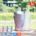 選べる2個セット アトラス ペットボトルホルダー ボトルインボトル 500ml 650ml 保冷 保温 真空断熱 ストラップ付き 手提げ ステンレス かわいい ...