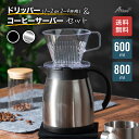 アトラス コーヒーサーバー 600ml 800ml ドリッパー 1～2杯用 2～4杯用 セット 魔法瓶 保温 保冷 ブラック シルバー 透明 軽い おしゃれ シンプル かわいい かっこいい コーヒー器具 ドリップ ACS-02_ACD_SET