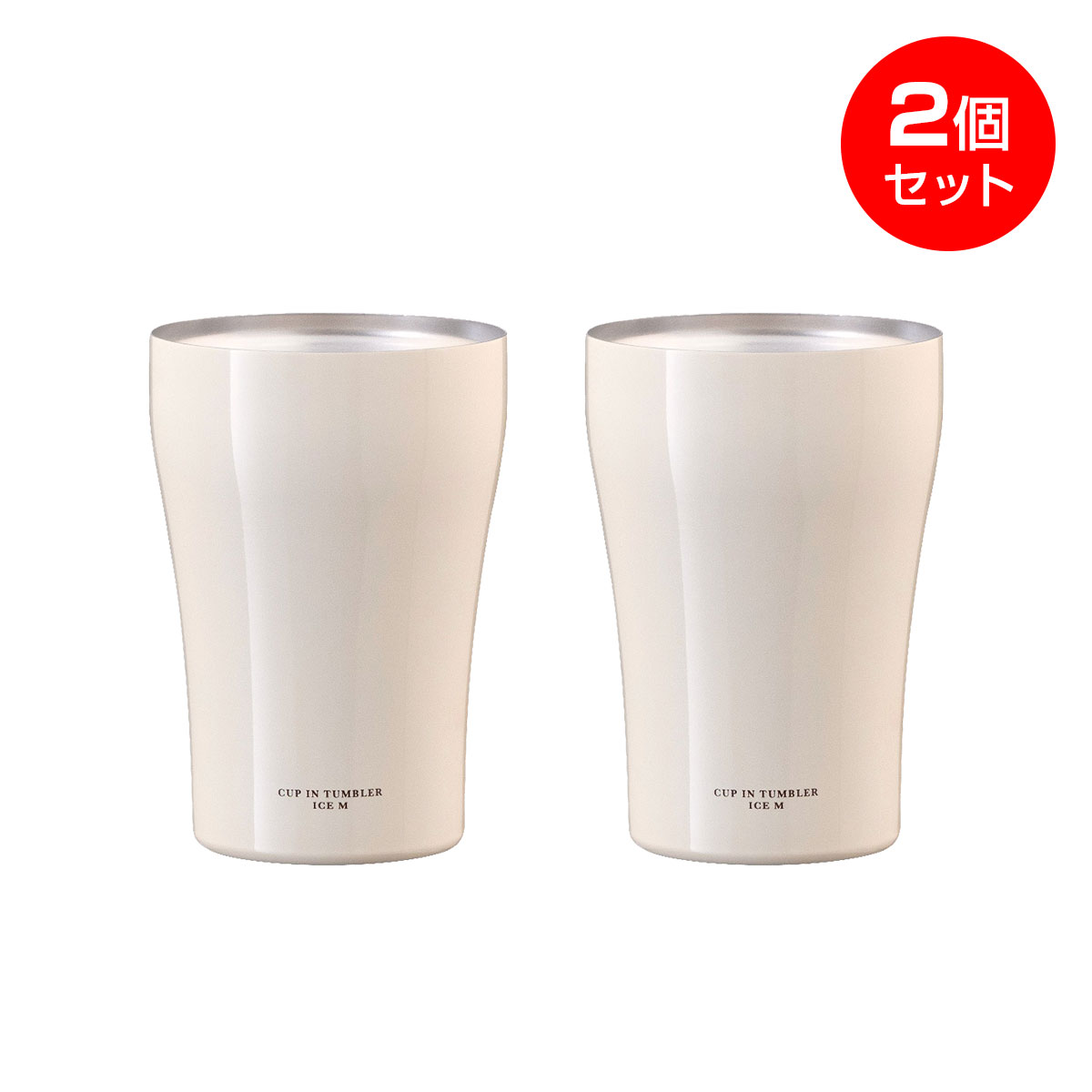 2個セット ペア アトラス カップインタンブラー アイス用 Mサイズ 保冷 真空断熱 コンビニコーヒーをそのままIN カップインタンブラー ACIT-CM2P