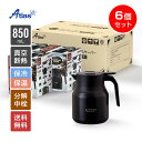 6個セット アトラス コーヒーサーバー 卓上ポット 保冷ポット 保温ポット 850ml 保冷 保温 真空断熱 CURRENT(カレント)アジャスタブルコーヒーサ...