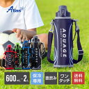 アトラス 水筒 ワンタッチ 直飲み 600ml 800ml 1l 1.5l 2l ポーチ付き 保冷 男の子 軽量 レッド グリーン ブルー グレー AQUAGE...