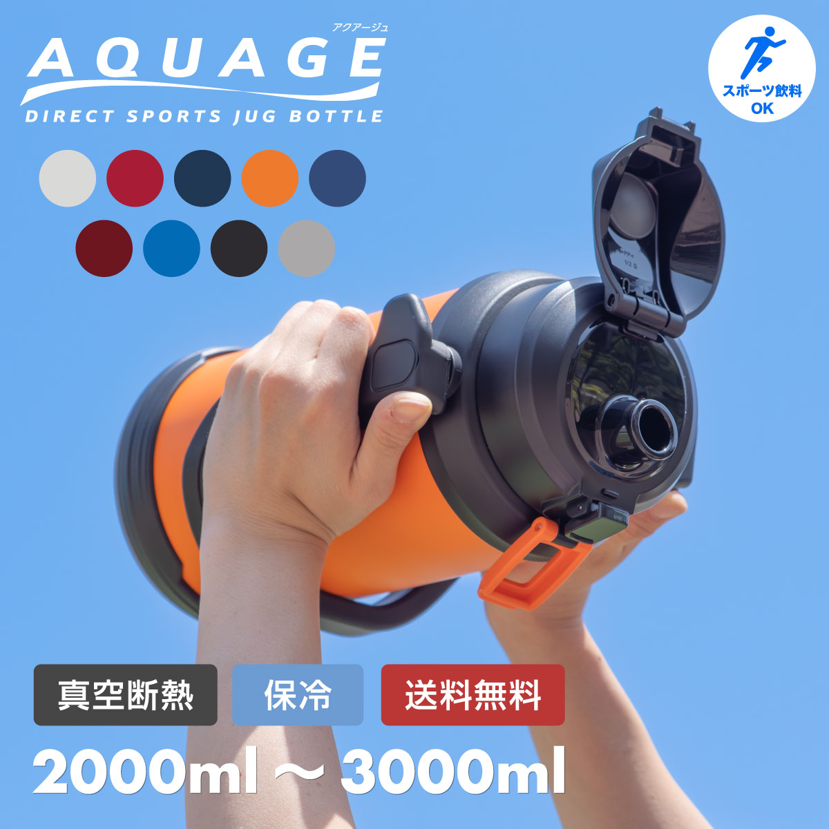 アトラス 水筒 スポーツジャグ 2リットル 2L 2.2L 2.5L 3.0L 直飲み 大容量 保冷専用 真空断熱 ステンレス ジャグボトル 洗いやすい ワンタッチ 広口 スポーツドリンク対応 ハンドル付き キズに強い AQUAGE アクアージュ ADJB