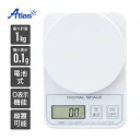 アトラス キッチンスケール 1kg 0.1g 単位 デジタルスケール 風袋引き 縦置き ADS-1200