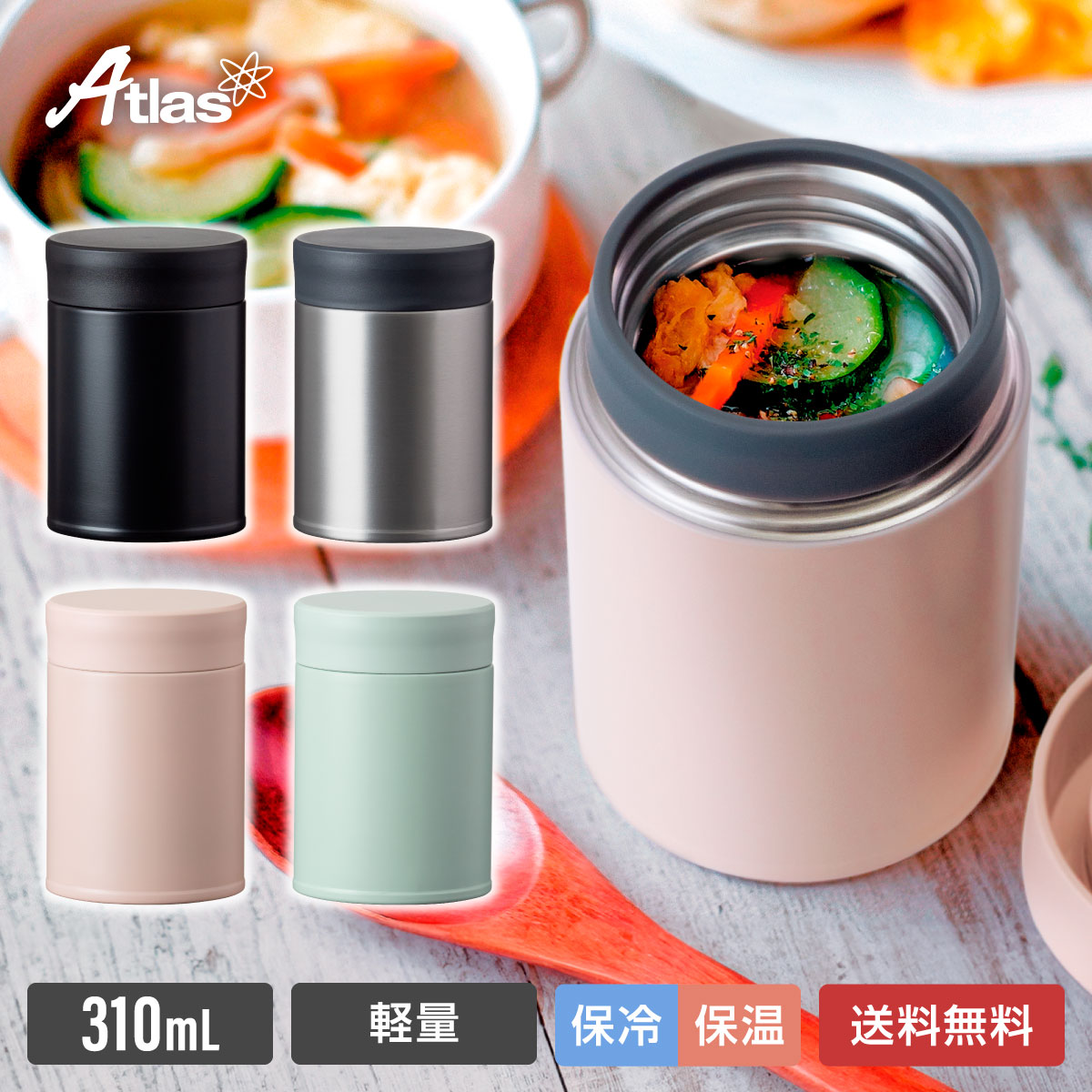 アトラス フードポット スープジャー 310ml 保温 保冷 真空断熱 軽量 お手入れ簡単 お弁当 フードポット マットブラック マットシルバー ピンクベージュ アイスグリーン AFP-301