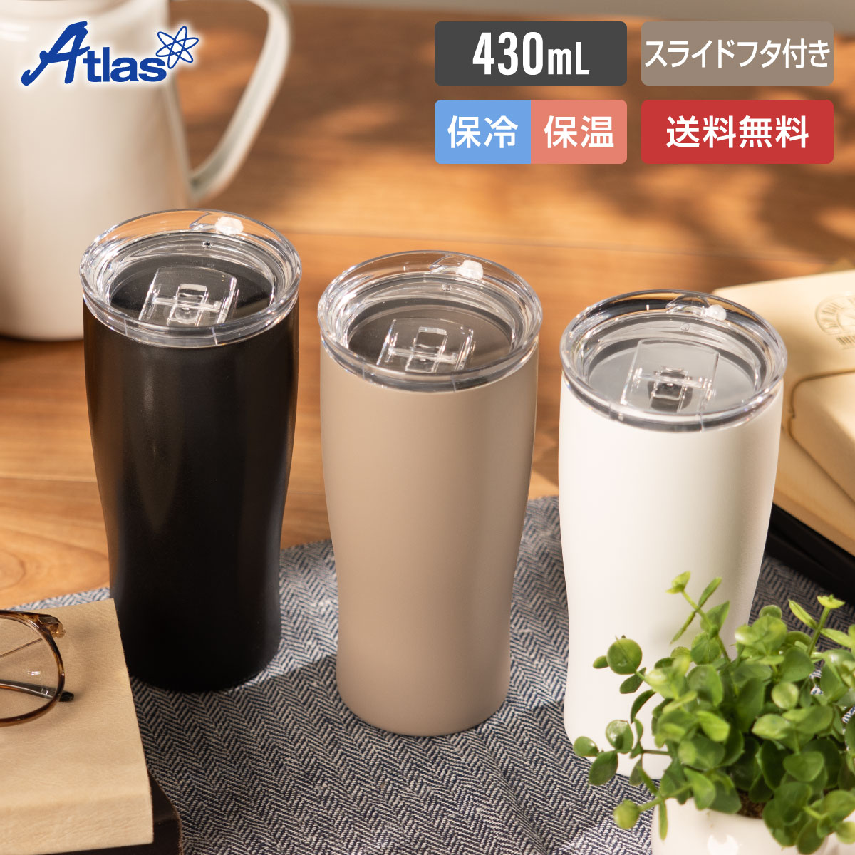 アトラス タンブラー 蓋付き 430ml 保冷 保温 真空断熱 金属臭がしない セラミック塗装 ステンレスタンブラー フタ ふた なめらか飲み口 ブラック ホワイト モカ Sinqs（シンクス） ASTC-430