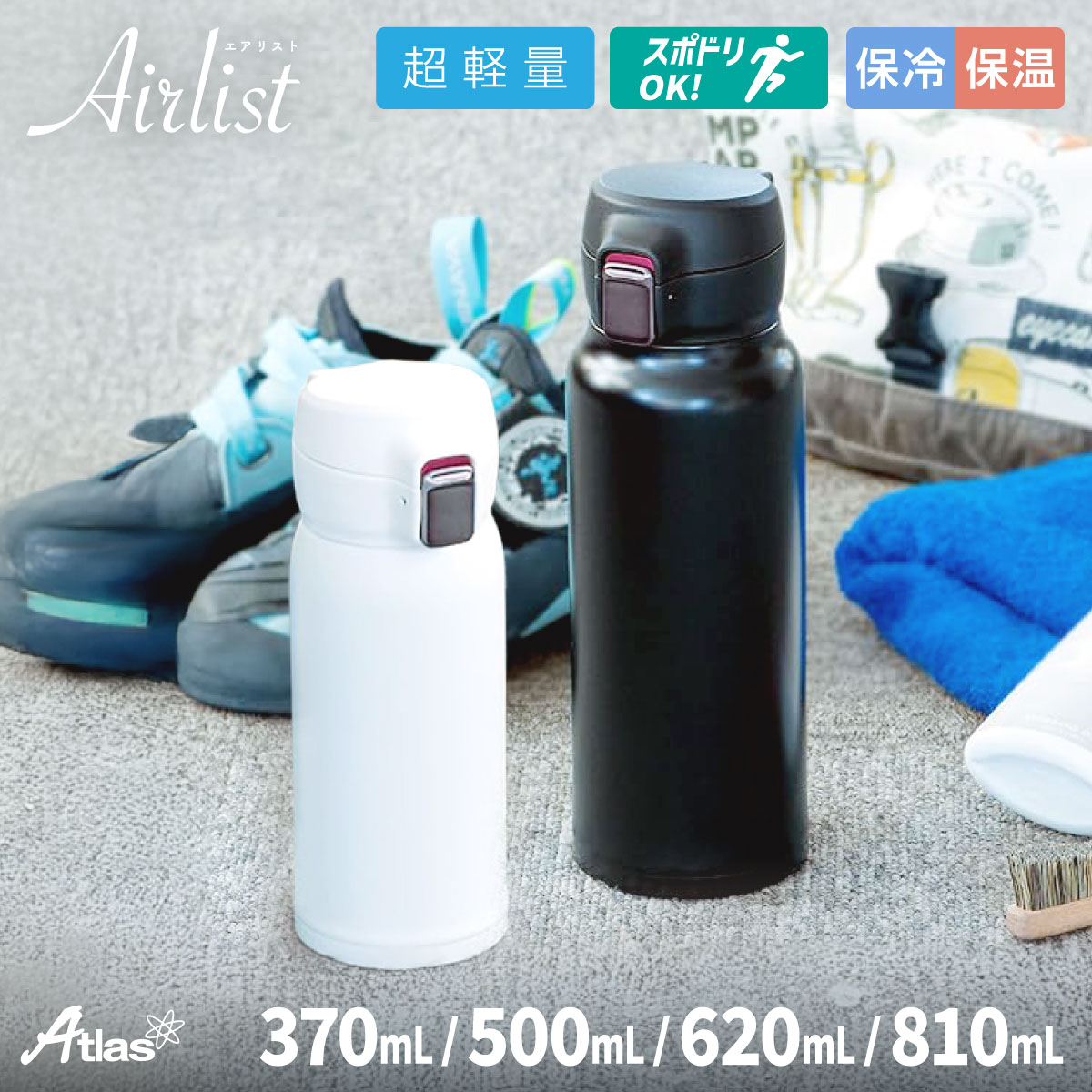アトラス 水筒 370ml 500ml 620ml 810ml 超軽量 ワンタッチボトル 分解して洗える 保温 保冷 真空断熱 ステンレス マグボトル スポーツドリンク対応 コーヒー お茶 洗いやすい ブラック ホワイト Airlist エアリスト ARNW-350/500/600/800