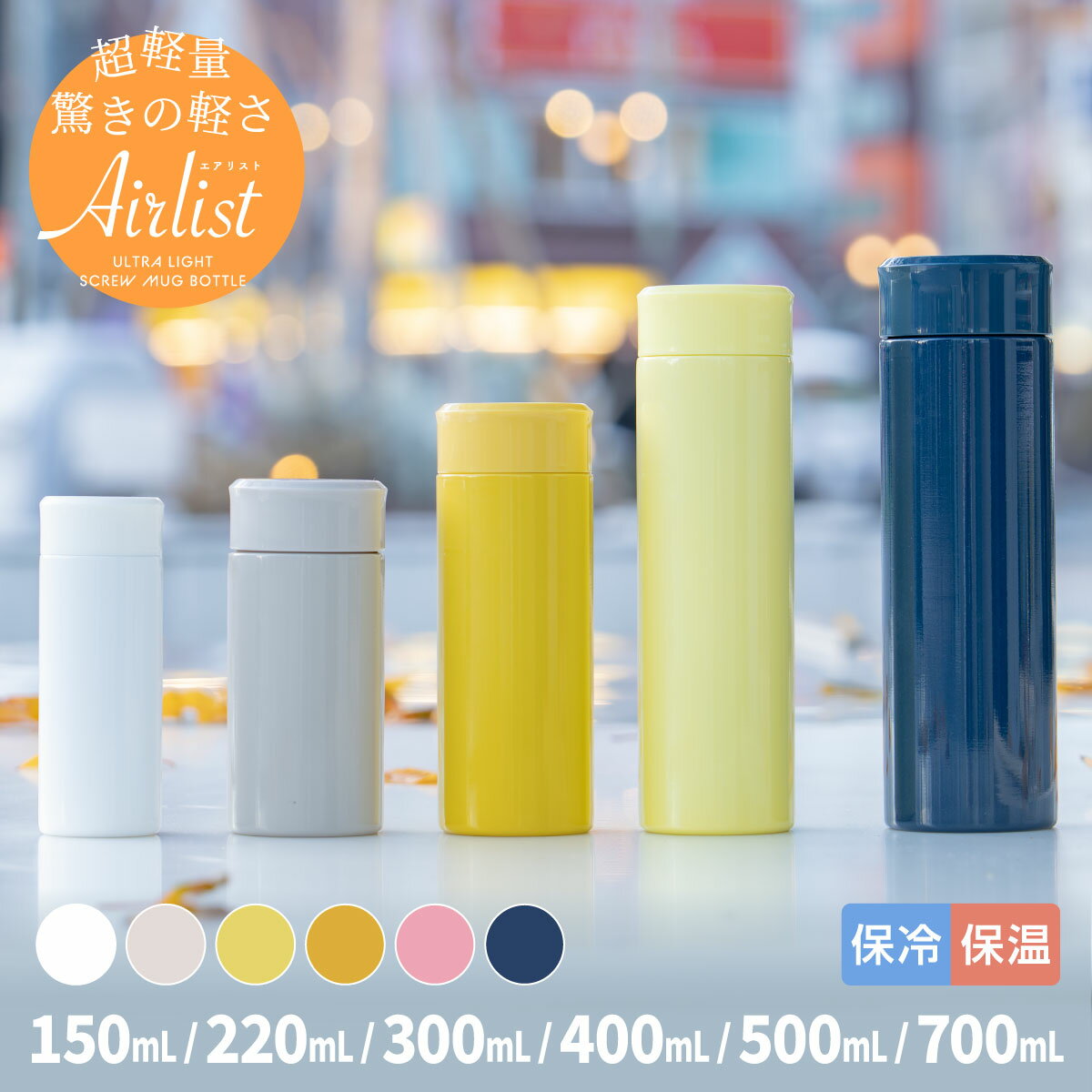 【超軽量スリム】アトラス 水筒 150ml 220ml 300ml 400ml 500ml 保温 保冷 真空断熱 超軽量スリム コンパクト ステンレス スクリューボトル マグボトル スポーツドリンク対応 コーヒー お茶 SUS316 Airlist エアリスト ARSS-150/200/300/400/500