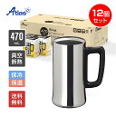 12個入り まとめ買い アトラス ビールジョッキ 470ml 保冷 真空断熱 Sinqs(シンクス) 外面ミラー仕上げ うす口 ASJ-472MR12P