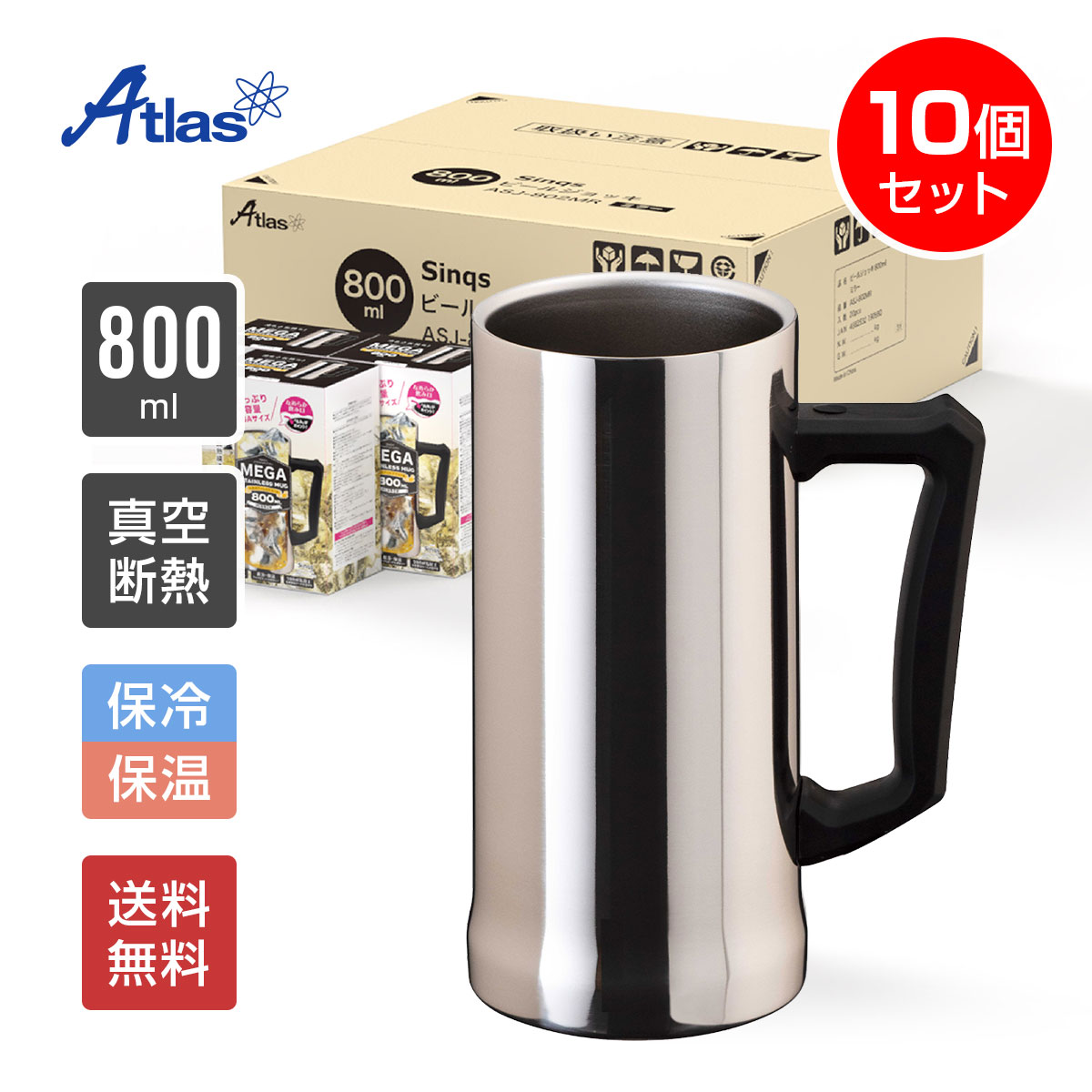 10個入り まとめ買い アトラス ビールジョッキ 800ml 保冷 真空断熱 Sinqs（シンクス） 外面ミラー仕上げ なめらか飲み口 ASJ-802MR10P