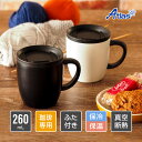 アトラス 蓋付きマグカップ 260ml 保温 保冷 真空断熱 CafeLink（カフェリンク）カレント ふた付き真空ステンレスマグカップ ブラック ホワイト ASMC-260