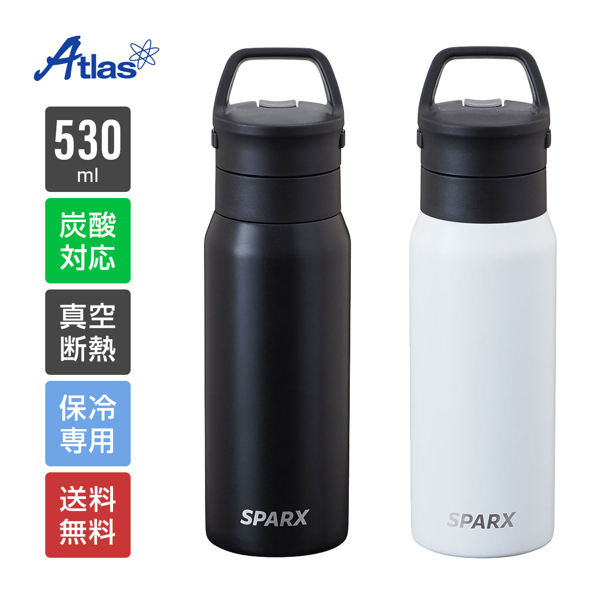 【メーカー直販】アトラス 真空断熱炭酸用ボトル 530ml ブラック ホワイト SPARX（スパークス） グラウラー ビール コーラ 保冷 持ち手付き ASO-530