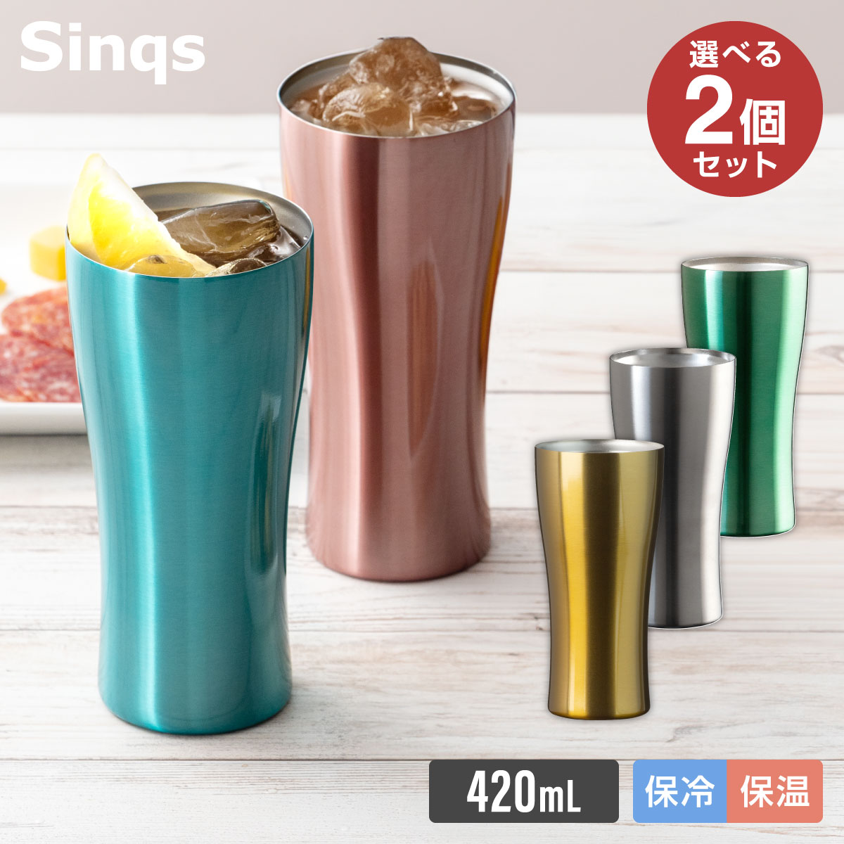 選べる2個セット ペア アトラス タンブラー 420ml 保温 保冷 真空断熱 カラータンブラー 薄口 ブルー ピンク グリーン マットシルバー ゴールド Sinqs シンクス AST-420-2P