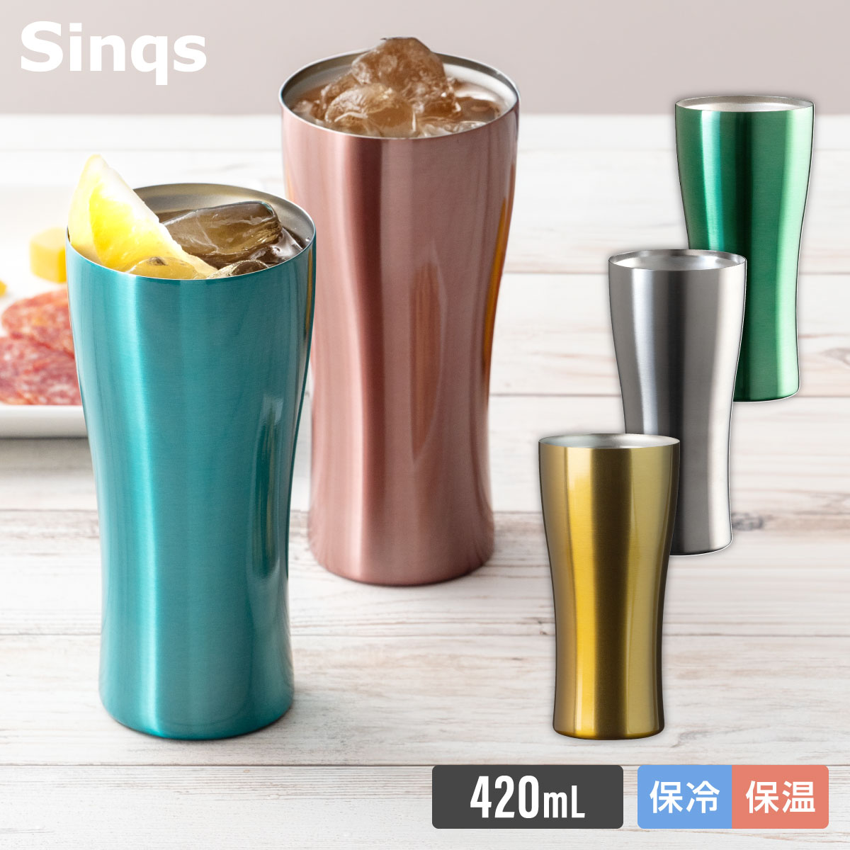 アトラス タンブラー 420ml 保温 保冷 真空断熱 カラータンブラー 薄口 ブルー ピンク グリーン マットシルバー ゴールド Sinqs シンクス AST-420