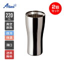 2個セット ペア アトラス タンブラー 220ml 保冷 保温 真空断熱 磨き上げタンブラー うす口 Sinqs（シンクス） AST-220TM2P