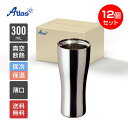 12個入り まとめ買い アトラス タンブラー 300ml 保冷 保温 真空断熱 磨き上げタンブラー うす口 Sinqs(シンクス) AST-300TM12P