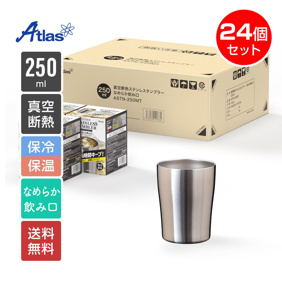 24個入り まとめ買い アトラス タンブラー 250ml 保冷 保温 真空断熱 なめらか飲み口 ステンレスタンブラー Sinqs（シンクス） ASTN-250MT24P