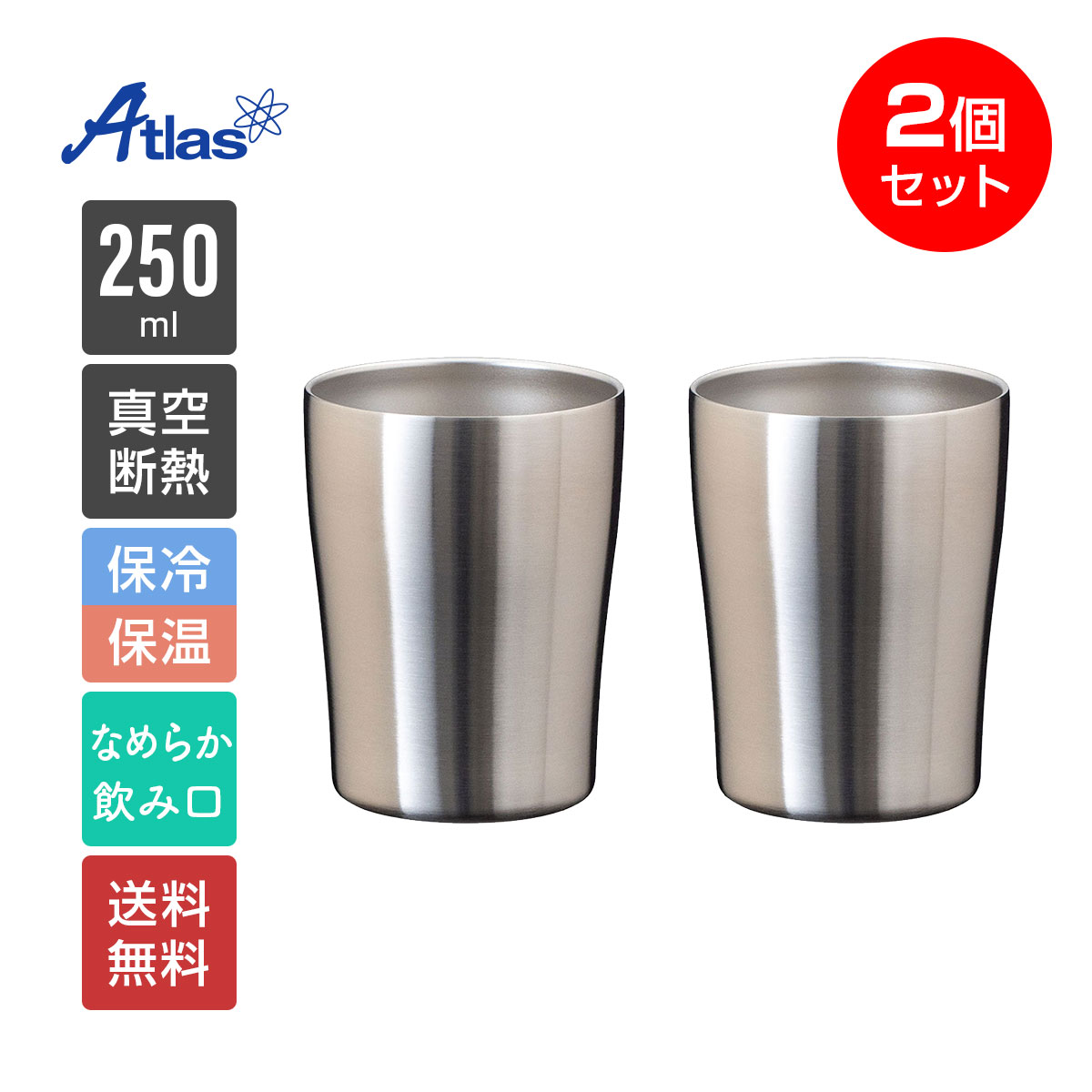 2個セット ペア アトラス タンブラー 250ml 保冷 保温 真空断熱 なめらか飲み口 ステンレスタンブラー Sinqs（シンクス） ASTN-250MT2P