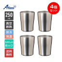 4個セット アトラス タンブラー 250ml 保冷 保温 真空断熱 なめらか飲み口 ステンレスタンブラー Sinqs(シンクス) ASTN-250MT4P