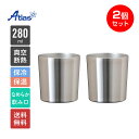 2個セット ペア アトラス タンブラー 280ml 保冷 保温 真空断熱 なめらか飲み口 ステンレスタンブラー Sinqs(シンクス) ASTN-280MT2P