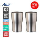 2個セット ペア アトラス タンブラー 330ml 保冷 保温 真空断熱 なめらか飲み口 ステンレスタンブラー Sinqs(シンクス) ASTN-330MT2P